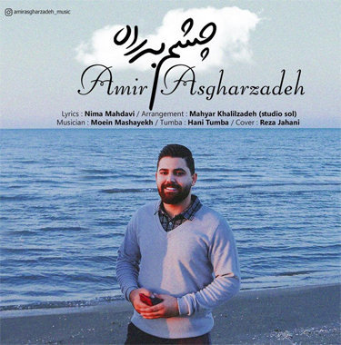 امیر اصغرزاده چشم به راه